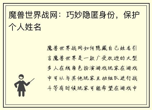 魔兽世界战网：巧妙隐匿身份，保护个人姓名
