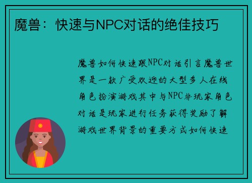 魔兽：快速与NPC对话的绝佳技巧