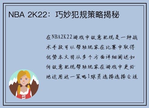 NBA 2K22：巧妙犯规策略揭秘