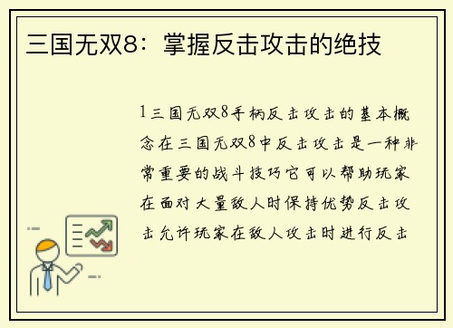 三国无双8：掌握反击攻击的绝技